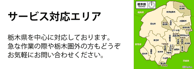 栃木県サービス対応エリア